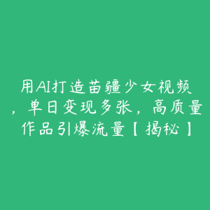用AI打造苗疆少女视频,单日变现多张,高质量作品引爆流量【揭秘】-51自学联盟