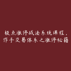 极点涨停战法系统课程,作手交易体系之涨停秘籍-51自学联盟