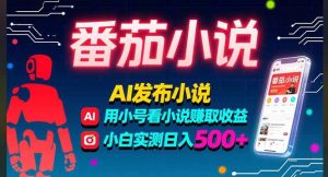 稳定3年番茄小说AI写小说赚取稿费，多号看小说赚取收益，小白实测单日500+-51自学联盟