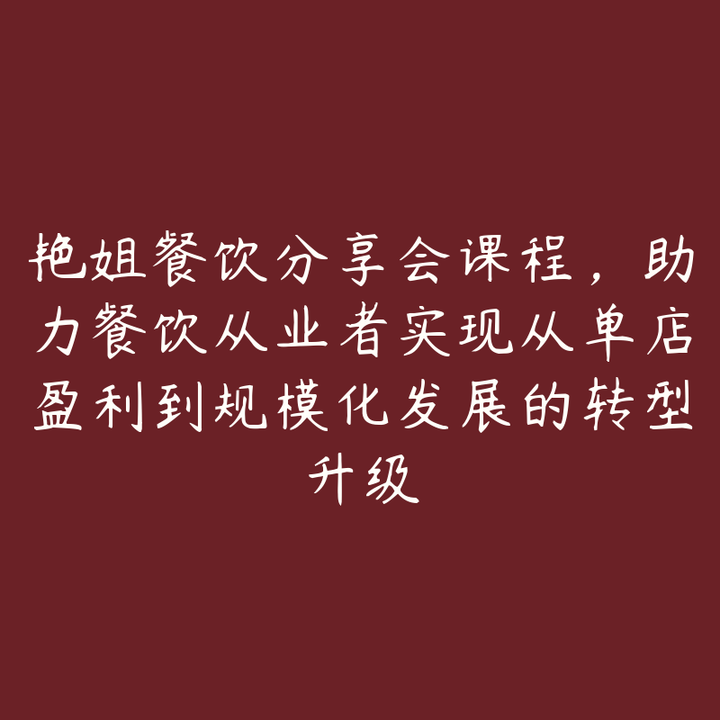 艳姐餐饮分享会课程，助力餐饮从业者实现从单店盈利到规模化发展的转型升级