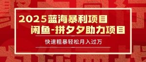 2025 最新闲鱼蓝海暴利项目 快速粗暴单号日入1000+,保姆级教程-51自学联盟
