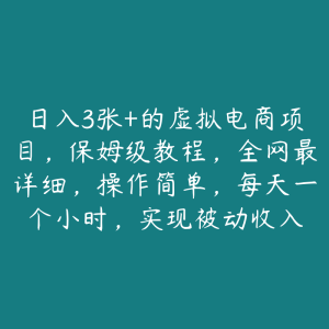 日入3张+的虚拟电商项目,保姆级教程,全网最详细,操作简单,每天一个小时,实现被动收入-51自学联盟