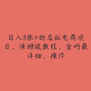 日入3张+的虚拟电商项目,保姆级教程,全网最详细,操作-51自学联盟