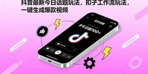 抖音最新今日话题玩法,扣子工作流玩法,一键生成爆款视频-51自学联盟