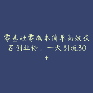 零基础零成本简单高效获客创业粉,一天引流30+-51自学联盟