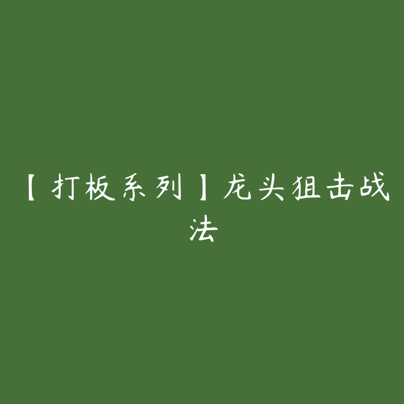 【打板系列】龙头狙击战法