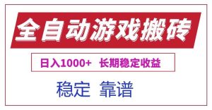 全自动游戏电脑掘金搬砖,日入1000+长期稳定收益-51自学联盟