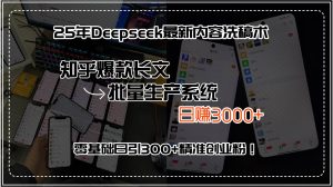 25年Deepseek最新内容洗稿术,知乎爆款长文批量生产系统,日赚3000+,…-51自学联盟