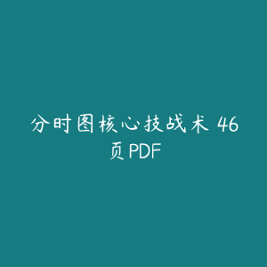 分时图核心技战术 46页PDF-51自学联盟