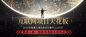 2025“互联网项目天花板”:不做韭菜,做镰刀!“月入 10W+ 普通人弯道…-51自学联盟