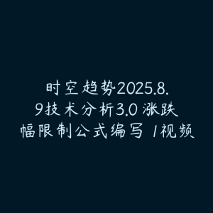 时空趋势2025.8.9技术分析3.0 涨跌幅限制公式编写 1视频-51自学联盟