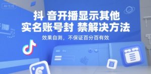 抖音开播显示其他实名账号封禁解决方法,效果自测,不保证百分百有效-51自学联盟