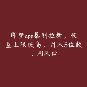 即梦app暴利拉新,收益上限极高,月入5位数,AI风口-51自学联盟