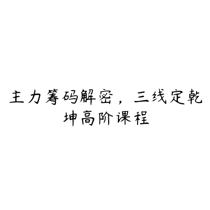 主力筹码解密,三线定乾坤高阶课程