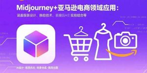 Midjourney+电商领域商业应用:涵盖服装设计、换脸技术、实拍结合等-51自学联盟