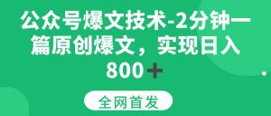 公众号爆文技术，2分钟一篇原创爆文， 日入800+-51自学联盟