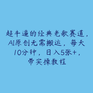 超牛逼的经典老歌赛道,AI原创无需搬运,每天10分钟,日入5张+,带实操教程-51自学联盟