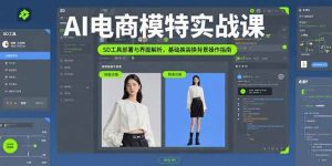 AI电商模特实战课,SD工具部署与界面解析,基础换装换背景操作指南-51自学联盟