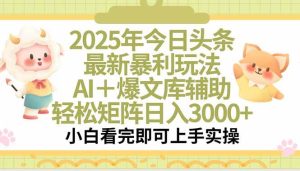 2025年今日头条最新暴利玩法,一键生成爆款,轻松实现矩阵日入3000+-51自学联盟