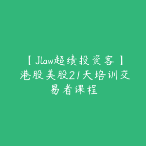 【Jlaw超绩投资客】 港股美股21天培训交易者课程-51自学联盟