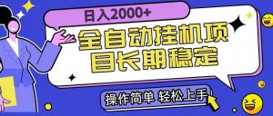 全自动挂机项目日入2000+长期稳定收益-51自学联盟