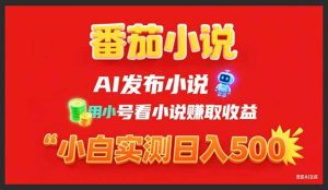 稳定3年番茄小说AI写小说赚取稿费，用小号看小说赚取收益，小白单日500+-51自学联盟