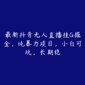 最新抖音无人直播挂G掘金,纯暴力项目,小白可玩,长期稳-51自学联盟