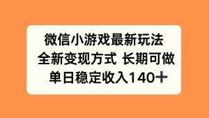微信小游戏最新玩法,全新变现方式,单日稳定收入140+-51自学联盟