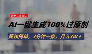 头条最新玩法,AI一键生成100%过原创,操作简单,3分钟一条,月入3W+-51自学联盟