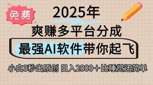 离谱!2025下半年多平台火爆视频一键生成!AI三秒吞片自动吐钞,抖音…-51自学联盟