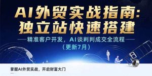 AI+外贸实战指南:独立站快速搭建,精准客户开发,AI谈判成交全流程(更新…-51自学联盟