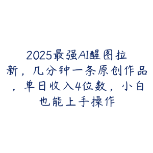 2025最强AI醒图拉新,几分钟一条原创作品,单日收入4位数,小白也能上手操作-51自学联盟