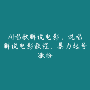 AI唱歌解说电影，说唱解说电影教程，暴力起号涨粉-51自学联盟