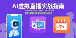 AI虚拟直播实战指南,手机设备与软件配置,零基础7天开播全流程拆解-51自学联盟
