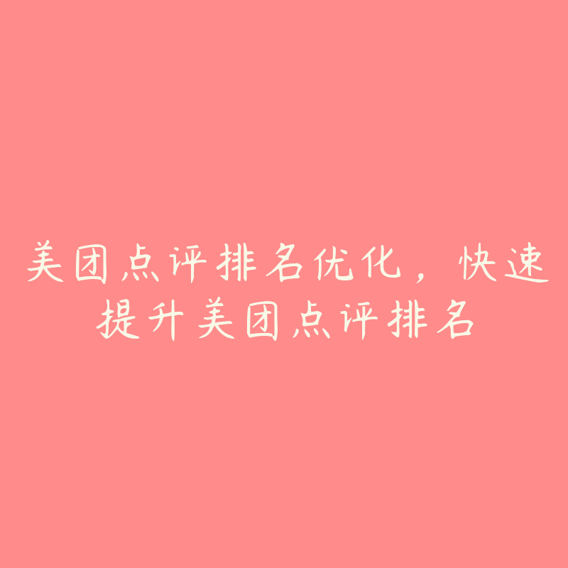 美团点评排名优化，快速提升美团点评排名