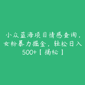 小众蓝海项目情感查询,女粉暴力掘金,轻松日入500+【揭秘】-51自学联盟