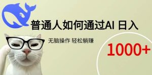 普通人如何通过AI 每日轻松躺赚1000+-51自学联盟