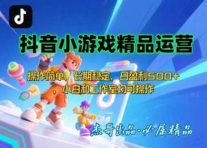 【抖音小游戏项目第二期】操作简单，长期稳定，日盈利500+，小白和工作…-51自学联盟