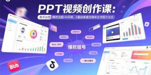 PPT视频创作课:账号运营/爆款选题/AI写稿,0基础掌握自媒体全流程方法论-51自学联盟