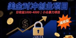 美金对冲创业项目，日收益1000-4000，小众暴力项目-51自学联盟