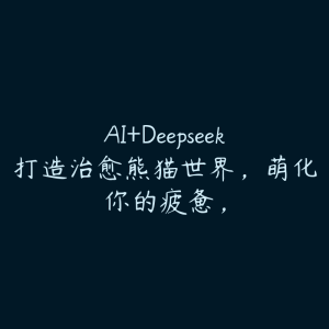 AI+Deepseek打造治愈熊猫世界,萌化你的疲惫,-51自学联盟