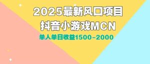 DY小游戏MCN广告2025最新打法单人单日收益1500-2000背靠大平台新手小白…-51自学联盟