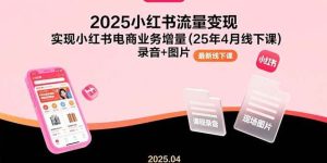 2025小红书流量变现，实现小红书电商业务增量(25年4月线下课)录音+图片-51自学联盟