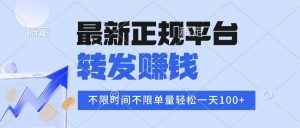 2025年最新正规平台 转发赚钱 不限单量,单价高,一天轻松100+-51自学联盟
