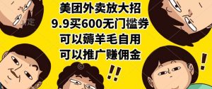 美团外卖放大招，9.9买600无门槛券，可以薅羊毛自用，可以推广赚佣金-51自学联盟
