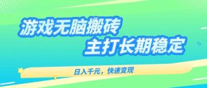 游戏全自动无脑搬砖,日入千元,主打长期稳定,快速变现-51自学联盟