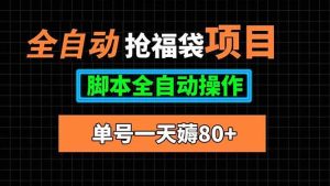 全自动抢福袋项目，单号一天80+脚本全自动操作-51自学联盟