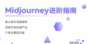 Midjourney进阶指南:核心指令深度解析 创意作品批量产出 个性化模型训练-51自学联盟
