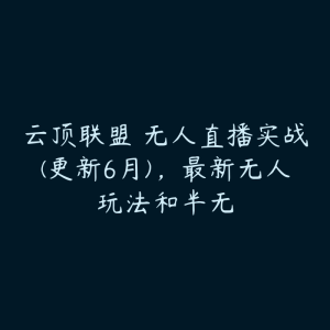 云顶联盟・无人直播实战(更新6月)，最新无人玩法和半无-51自学联盟