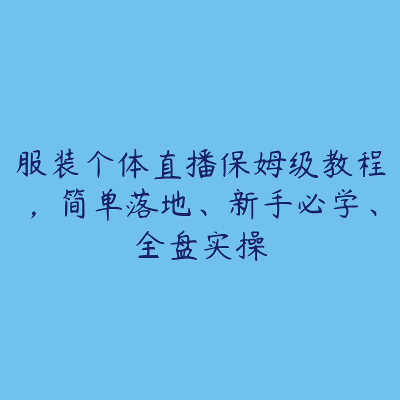 服装个体直播保姆级教程，简单落地、新手必学、全盘实操